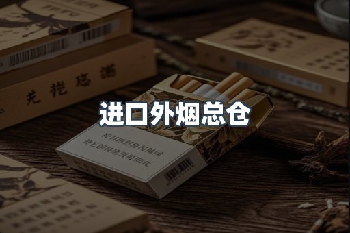 进口外烟总仓